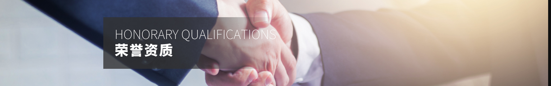 荣誉资质
